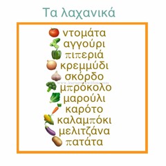 Τα λαχανικά