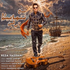 Reza Yazdani - Yakhe Tanhaeimo Ab Kon | رضا یزدانی ـ یخ تنهاییمو آب کن