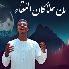 من هنا كان اللقاء - المنشد محمد سليمان