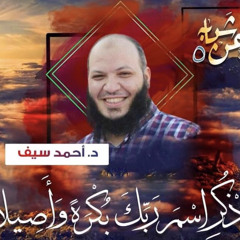 ( ذِكر الله)اذكر اسم ربك بكرة و أصيلا