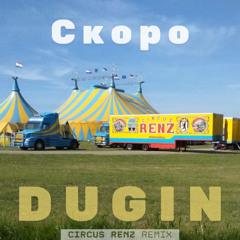 Скоро (CIRCUS RENZ REMIX)