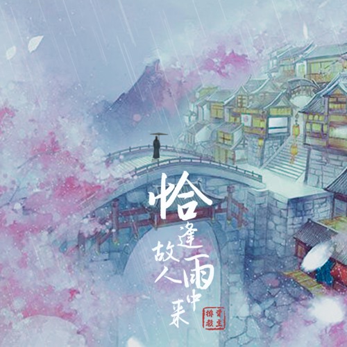 恰逢故人雨中来by 排骨教主 恰逢故人雨中来by 排骨教主