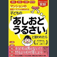 [PDF] ✨ Manshon no sooon toraburu no kaiketsu houhou kodomo no ashioto urusai to iwaretara: Anata