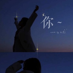 你 - 王奕 | You - Wangyi (Cover)