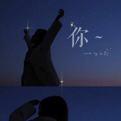 你 - 王奕 | You - Wangyi (Cover)