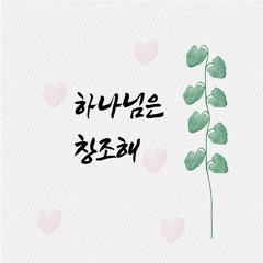 하나님은 창조해