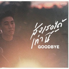 ส่งเธอได้เท่านี้ (GOODBYE) - LOMOSONIC「Official MV」