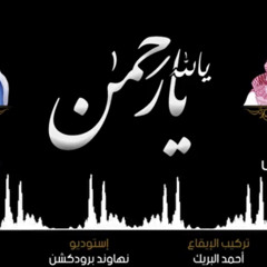 ‎⁨يالله يارحمن  بدون مؤثرات  - حامد الضبعان - YouTube(25-6-2020-17-13-50)⁩.M4A