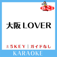 大阪LOVER (原曲歌手:Dreams Come True)[ガイド無しカラオケ]