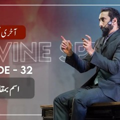 [Urdu] Ep 32: Ism vs Fi’l | Akhri Moujza with Nouman Ali Khan