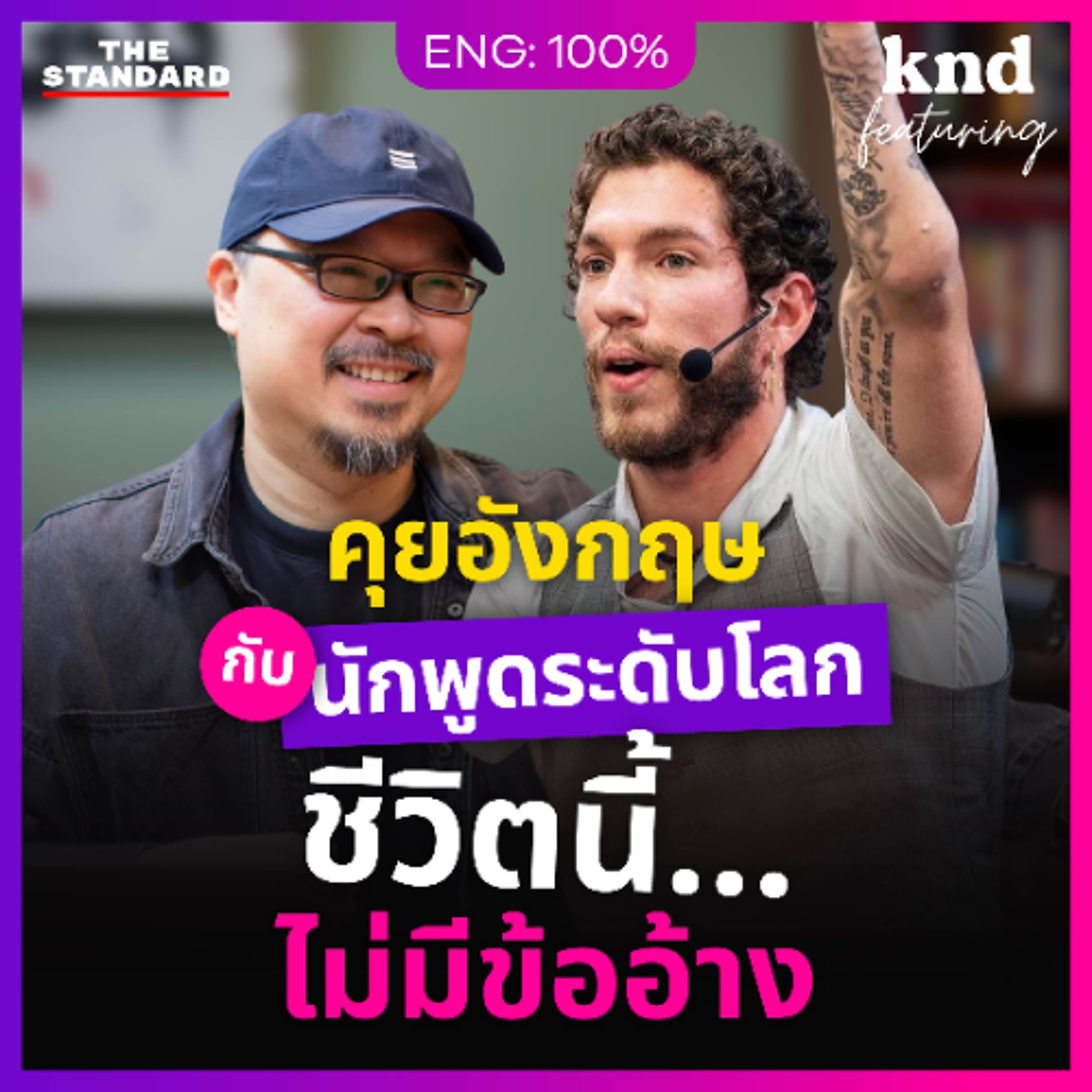 คำนี้ดี Feat. EP.156 Nick Santonastasso คุยอังกฤษเปลี่ยนชีวิตกับนักพูดให้แรงบันดาลใจระดับโลก