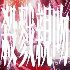 地下少女樂隊 - 殺戮親吻 (prod.kashsaki)