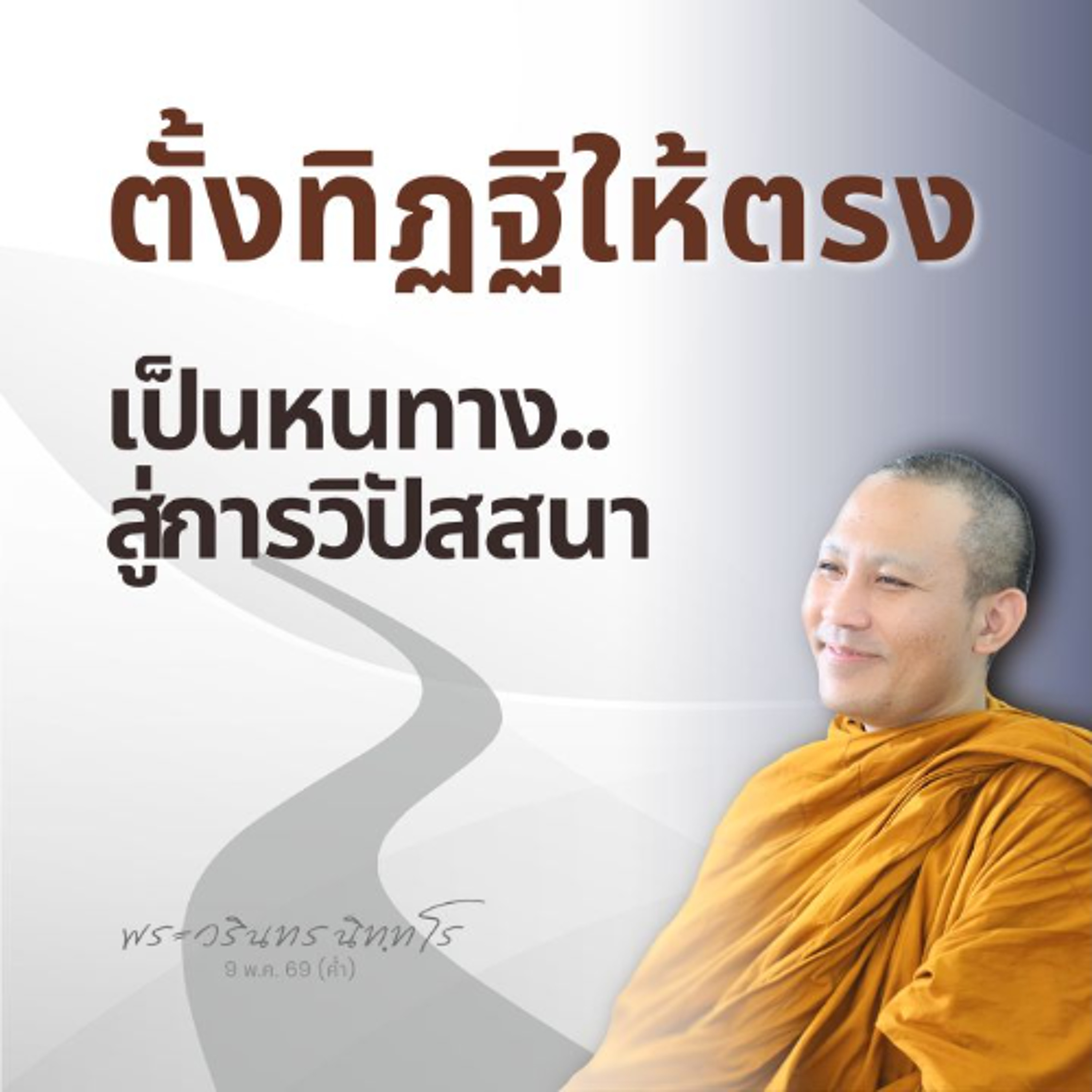 ตั้งทิฏฐิการปฏิบัติไว้เช่นไร ผลก็ไปทางนั้น..จึงต้องศึกษาให้ดี | พระวรินทร นิทฺทโร | 9 พ.ค. 69 (ค่ำ)