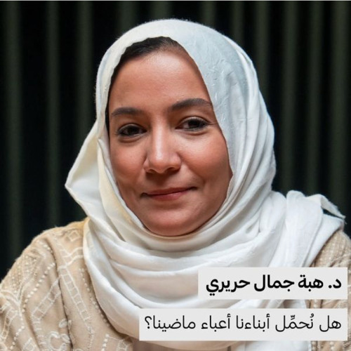 هل نُحمِّل أبناءنا أعباء ماضينا؟ | د. هبة حريري