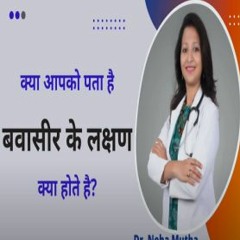 बवासीर के लक्षण क्या है   Symptoms Of Piles In Hindi - Dr. Neha Mutha