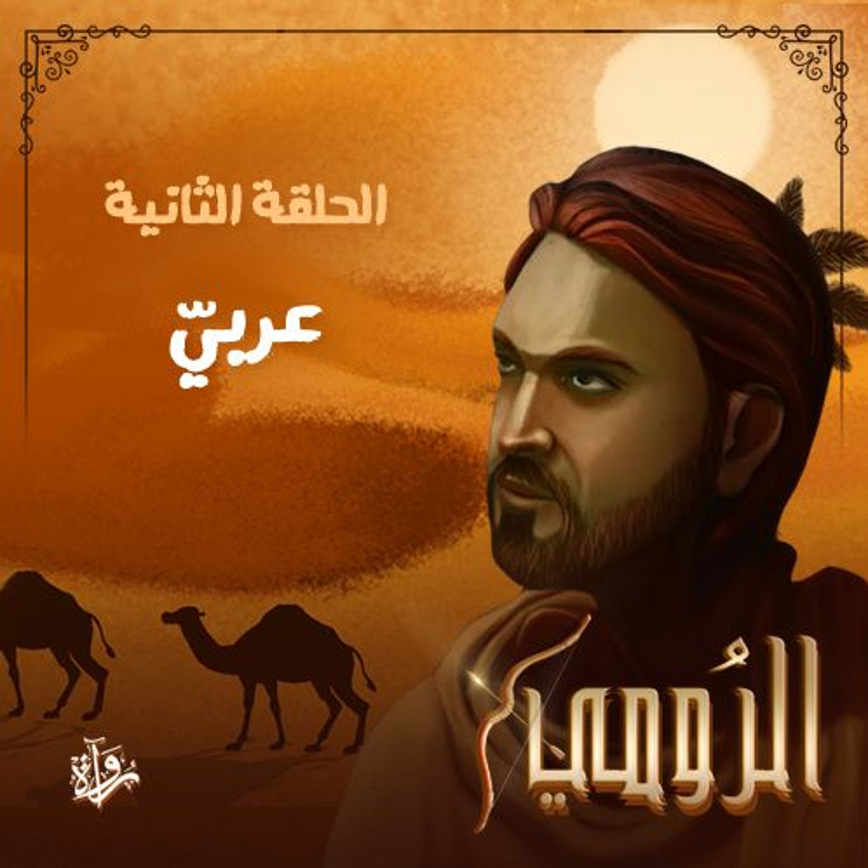 الرومي| الحلقة الثانية: عربيّ episode artwork