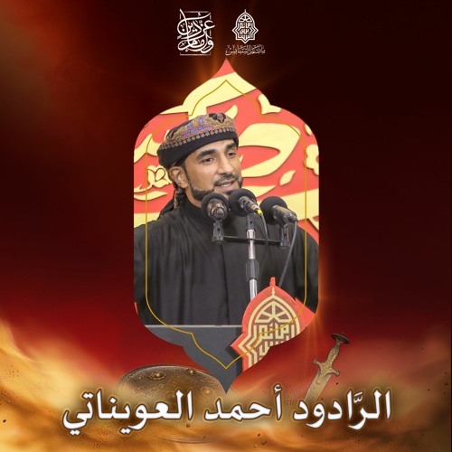 خدَّام الحسين(ع) - الرَّادود أحمد العويناتي  - ليلة 1 محرَّم الحرام | 1443هـ | 2021م