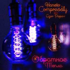 Haneto & Compressly feat. Egor Popov - Обратное Тепло