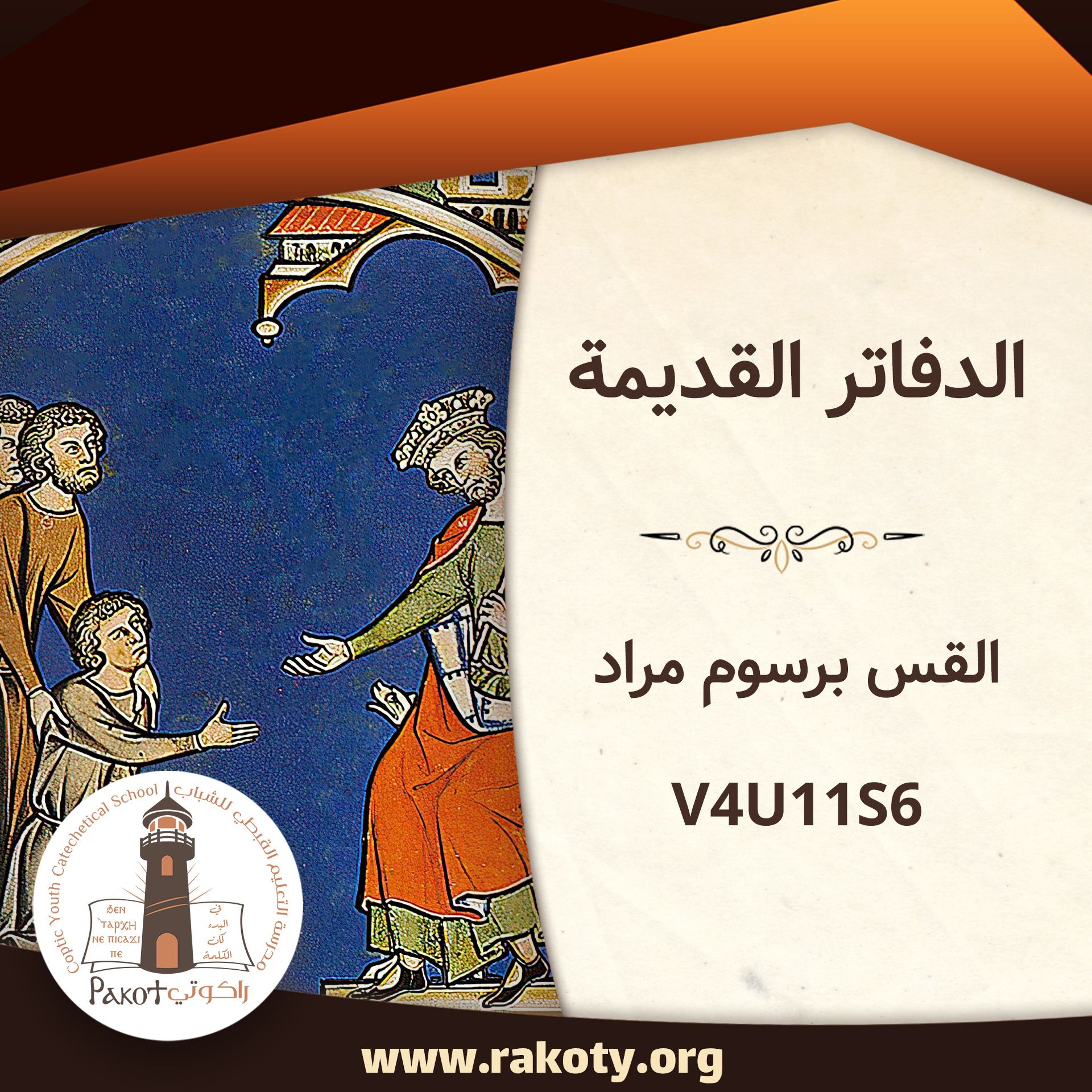 داود الملك والنبي (6) - الدفاتر القديمة| القس برسوم مراد