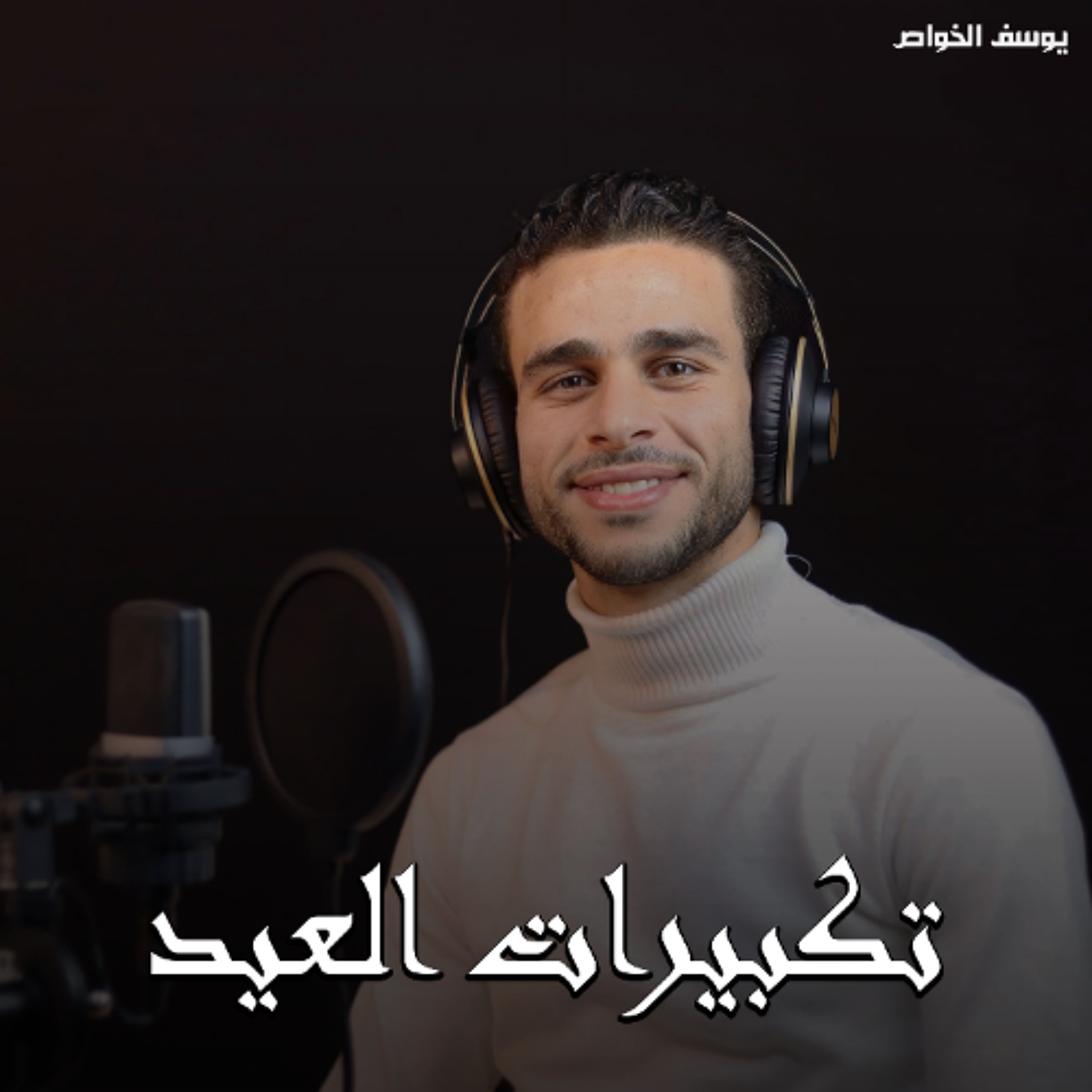 Takbirat Al Aid - Yousef Al Khawas | تكبيرات العيد - يوسف الخواص