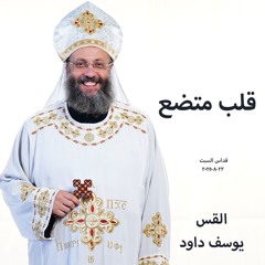 قلب متضع - القس يوسف داود - 23 - 8 - 2025 - قداس السبت