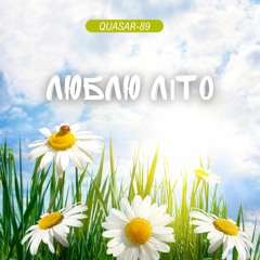 Quasar-89 - Люблю літо (Radio Version)