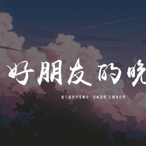 張又喬 - 好朋友的晚安「能不能別祝我晚安，熬成習慣 又順其自然」【動態歌詞/pīn yīn gē cí】