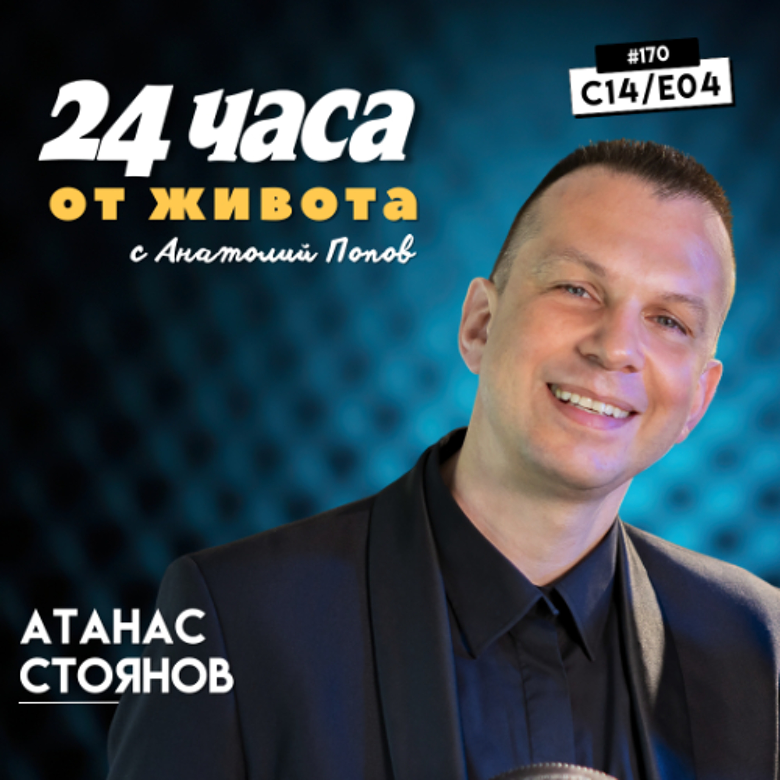 еп. 170 | Наско от БГ РАДИО в “24 часа от живота”