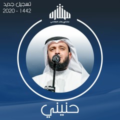 Haniny 2020 حنيني تسجيل جديد