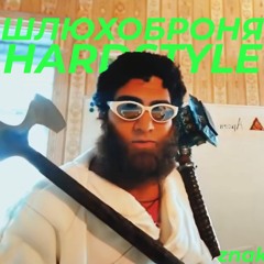 ШЛЮХОБРОНЯ HARDSTYLE от АРСЕНА МАРКАРЯНА (Demons Around) by Znak