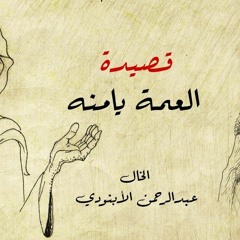 قصيدة العمة يامنة / عبد الرحمن الأبنودي