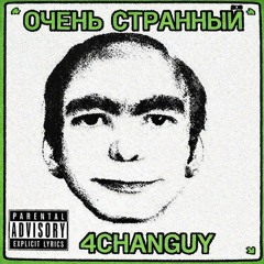 ОЧЕНЬ СТРАННЫЙ
