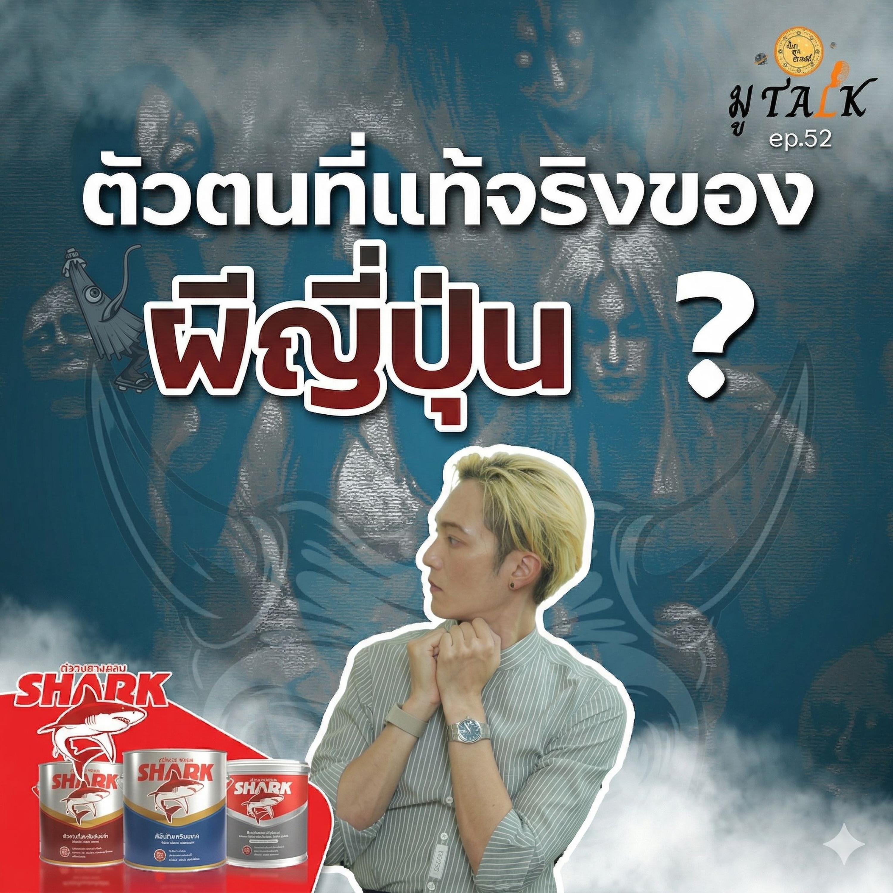 ผีญี่ปุ่น วิเคราะห์ตัวตนที่แท้จริงของเขากัน_ช่วยลูกด้วย มู TALK | EP.52 episode artwork