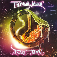 Храни андеграунд