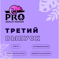 ProQuality Podcast: 3 выпуск