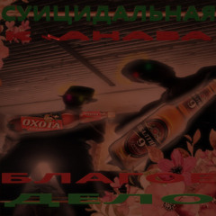 Суицидальная Канава - Похмелье души