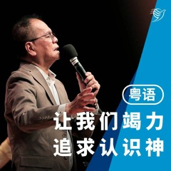 让我们竭力追求认识神！（粤语）01/01/2023