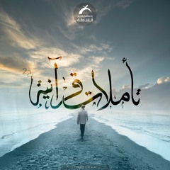 تأملات قرآنية ج2 - 02