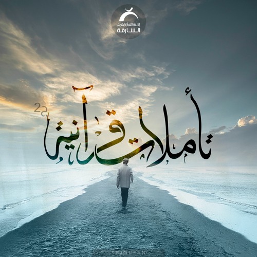 تأملات قرآنية ج2 - 02