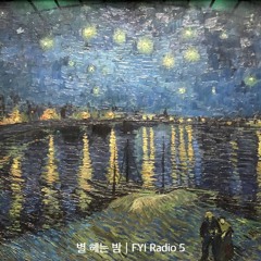 별 헤는 밤┃FYI Radio 5