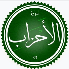 سورة الاحزاب || القارئ أحمد شريف