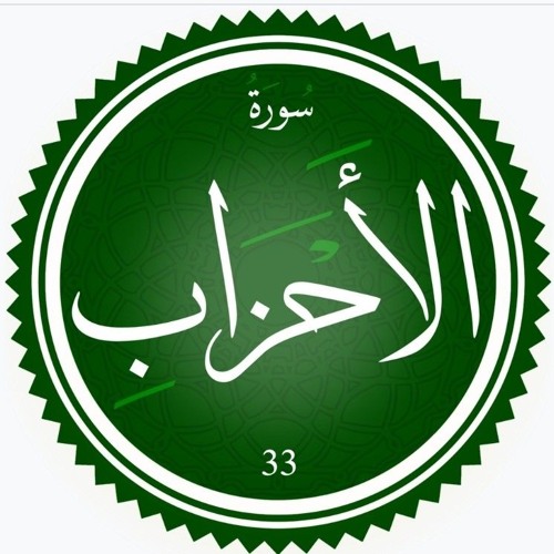 سورة الاحزاب || القارئ أحمد شريف
