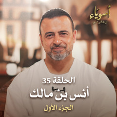 الحلقة 35 - أنس بن مالك ج1  - أسوياء - مصطفى حسني