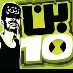 ALI WEEZY - BEN 10 ( PROD BY BATISTUTA ) علي ويزي بن تن.mp3