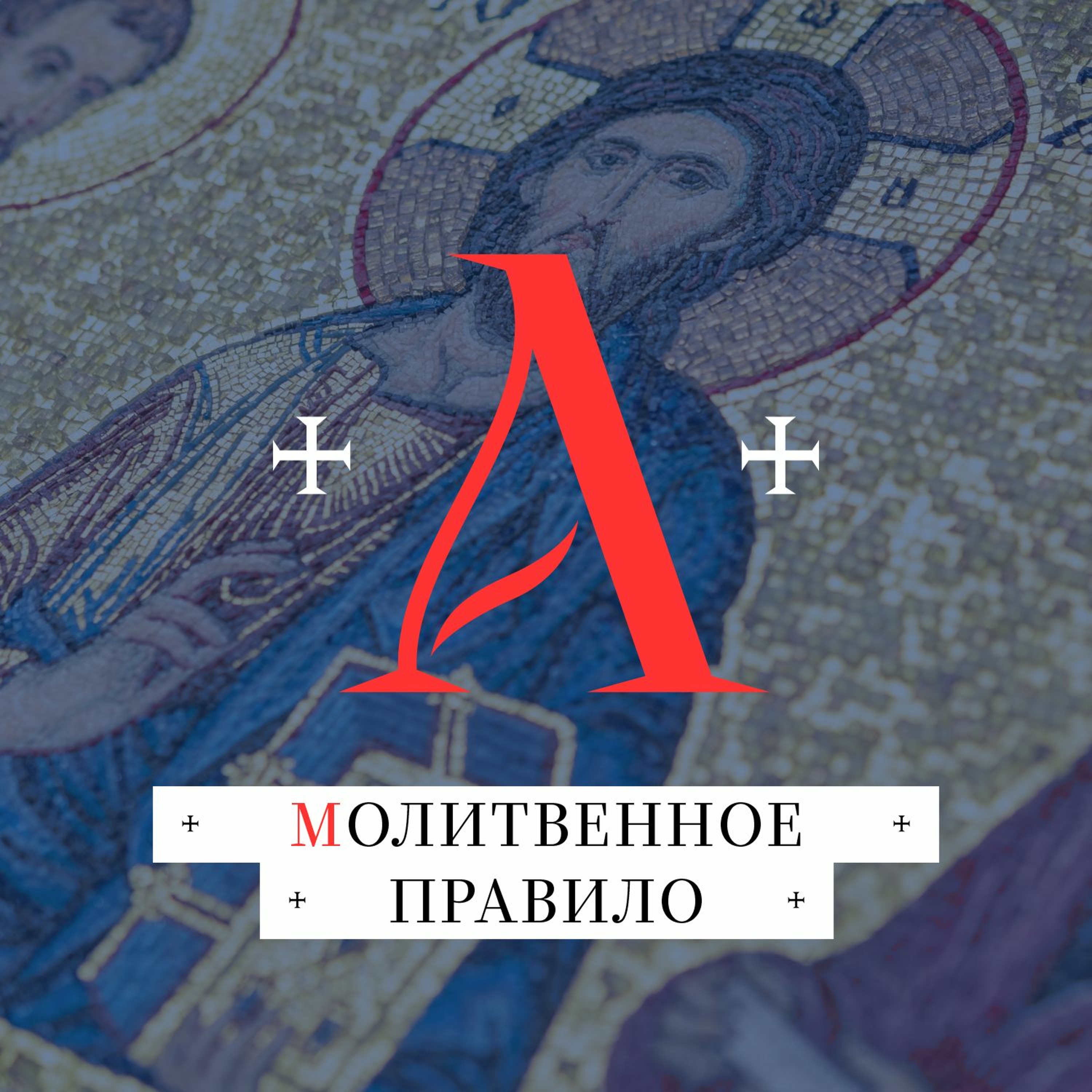 Молитвенное Правило