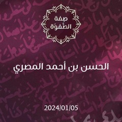 الحسن بن أحمد المصري - د. محمد خير الشعال