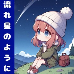流れ星のように