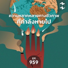 Mission to the Moon EP.959 | ความหลากหลายทางชีวภาพที่กำลังหายไป