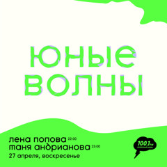 Юные волны: Лена Попова 2025/04/27