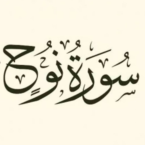 سورة نوح - عبدالله الأخرس